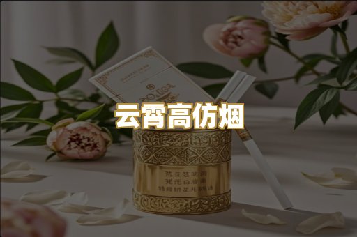 云霄高仿烟